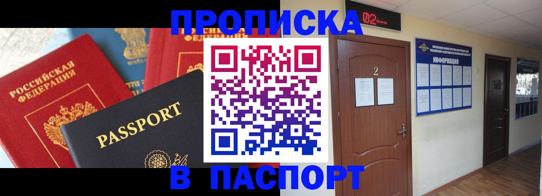купить прописку в Могочи